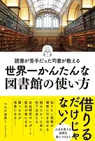 読書が苦手だった司書が教える 世界一かんたんな図書館の使い方