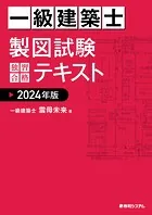 一級建築士 製図試験 独習合格テキスト 2024年版