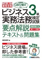 これ1冊で最短合格 ビジネス実務法務検定試験（R）3級（本書専用CBT/IBT付き！）要点解説テキスト＆問題集