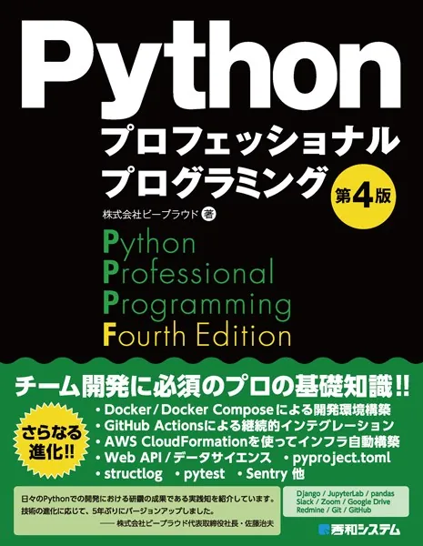 Pythonプロフェッショナルプログラミング 第4版 - 株式会社ビープラウド - ビジネス - DMMブックス