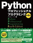 Pythonプロフェッショナルプログラミング 第4版