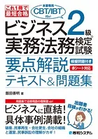 これ1冊で最短合格 ビジネス実務法務検定試験（R）2級（本書専用CBT/IBT付き！）要点解説テキスト＆問題集