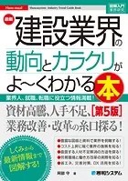 図解入門業界研究 最新建設業界の動向とカラクリがよ〜くわかる本［第5版］