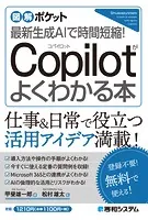 図解ポケット 最新生成AIで時間短縮！ Copilotがよくわかる本