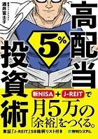 高配当5％投資術 新NISA＋J-REITで月5万の「余裕」をつくる。