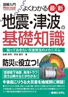 図解入門 よくわかる 最新地震・津波の基礎知識