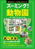 ズーミング！動物園
