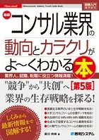 図解入門業界研究 最新コンサル業界の動向とカラクリがよ〜くわかる本［第5版］