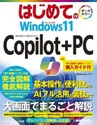 はじめての Windows11 Copilot＋PC
