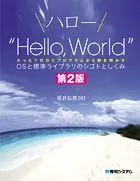 ハロー’Hello， World’ OSと標準ライブラリのシゴトとしくみ 第2版