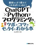 ChatGPT × Pythonでプログラミングのツボとコツがゼッタイにわかる本