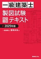 一級建築士 製図試験 独習合格テキスト 2025年版