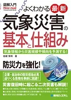 図解入門よくわかる最新 気象災害の基本と仕組み