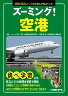 ズーミング！空港