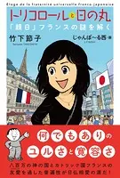 トリコロールと日の丸「親日」フランスの謎を解く
