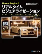 Unreal Engine 5 リアルタイム ビジュアライゼーション 第2版