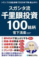 スガシタ流千里眼投資100銘柄 トランプ大波乱相場で2025年下期・爆上がり！