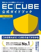 国内No.1EC構築オープンソース EC-CUBE公式ガイドブック Ver4.3対応