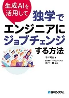 生成AIを活用して独学でエンジニアにジョブチェンジする方法