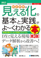 図解入門ビジネス 製造現場の見える化の基本と実践がよ〜くわかる本 ［第3版］