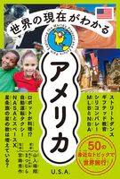 世界の現在がわかる アメリカ