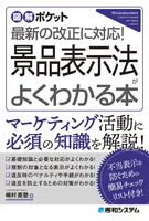 図解ポケット 景品表示法がよくわかる本