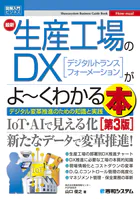 図解入門ビジネス 最新生産工場のDXがよ〜くわかる本 ［第3版］
