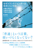 なぜトランスジェンダーは生きにくいのか 20歳大学生の当事者が語る不都合な真実