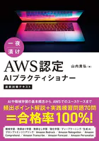 一夜漬け AWS認定AIプラクティショナー直前対策テキスト