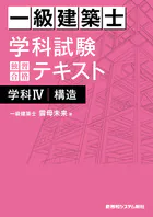一級建築士 学科試験 独習合格テキスト 学科IV（構造）