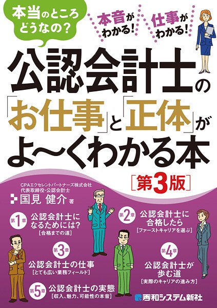 公認会計士の「お仕事」と「正体」がよ〜くわかる本［第3版］