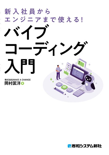 新入社員からエンジニアまで使える！ バイブコーディング入門
