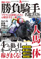 間違いのない勝負騎手名鑑2026