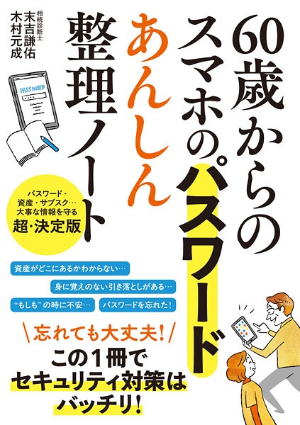 60歳からのスマホのパスワード あんしん整理ノート