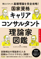 国家資格キャリアコンサルタント理論家図鑑