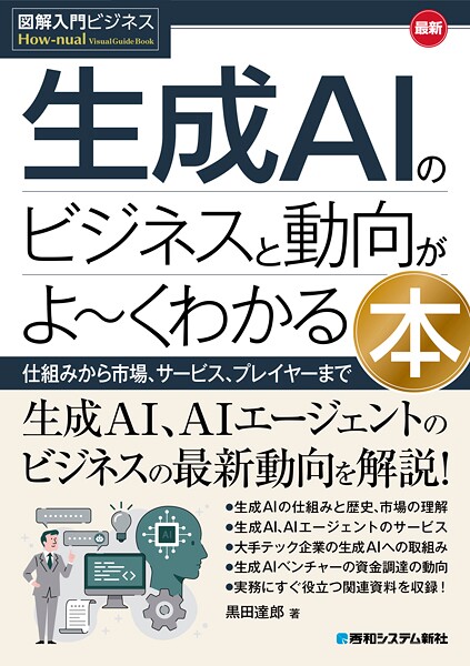 図解入門ビジネス 最新生成AIのビジネスと動向がよ〜くわかる本