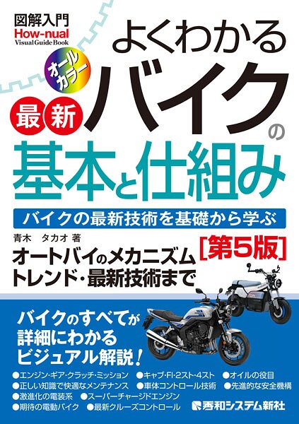 図解入門 よくわかる最新バイクの基本と仕組み［第5版］