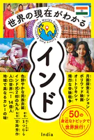 世界の現在がわかる インド