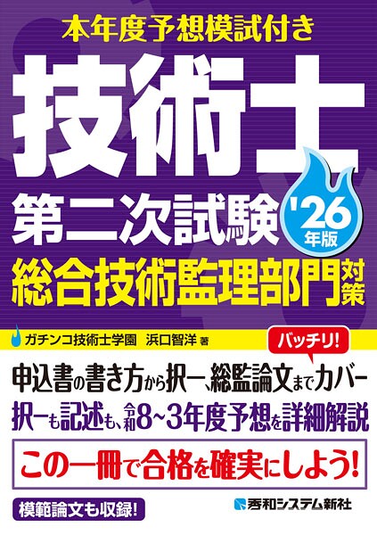 本年度予想模試付き 技術士第二次試験総合技術監理部門対策 ’26年版