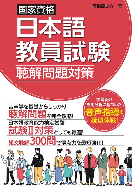 国家資格日本語教員試験 聴解問題対策