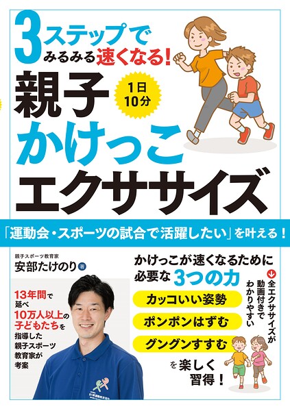 3ステップでみるみる速くなる！ 1日10分 親子かけっこエクササイズ