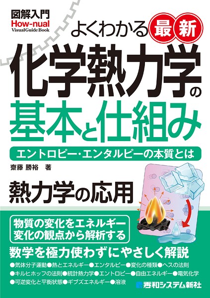 図解入門よくわかる最新 化学熱力学の基本と仕組み