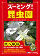 ズーミング！昆虫園