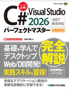 C＃ ＆ Visual Studio2026パーフェクトマスター［.NET完全対応］