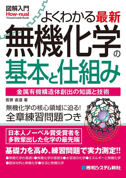 図解入門よくわかる 最新 無機化学の基本と仕組み