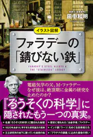 イラスト図解 ファラデーの「錆びない鉄」