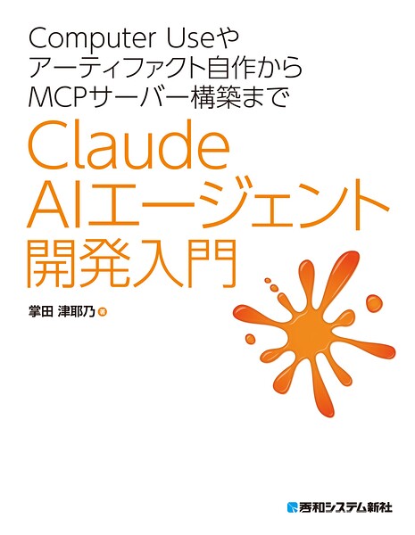 Computer Useやアーティファクト自作からMCPサーバー構築まで Claude AIエージェント開発入門