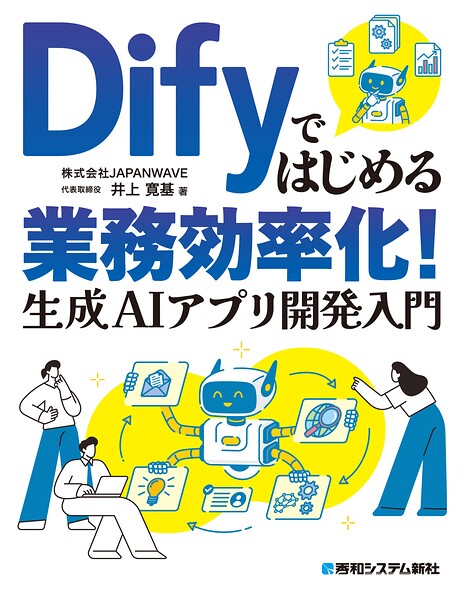 Difyではじめる業務効率化！ 生成AIアプリ開発入門