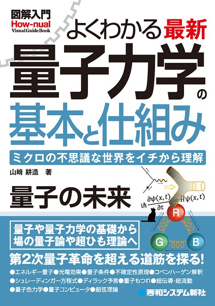 図解入門よくわかる 最新 量子力学の基本と仕組み