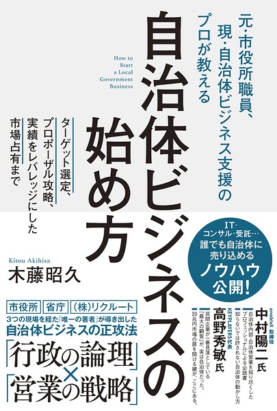 自治体ビジネスの始め方